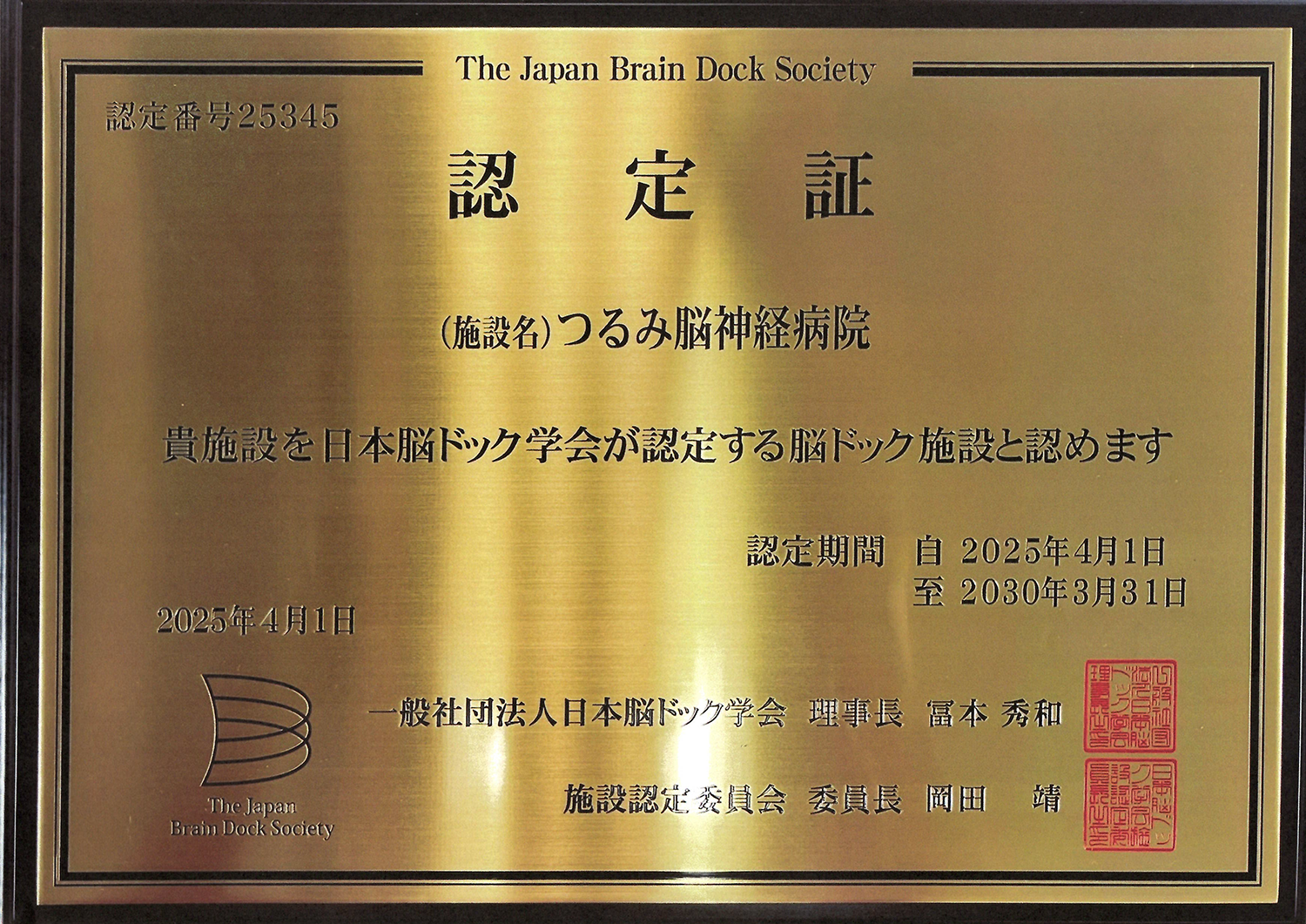 認定証：施設名つるみ脳神経病院