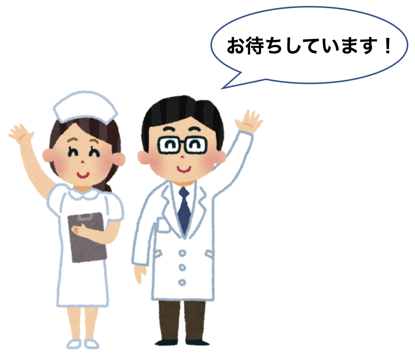 医師と看護師イメージ：お待ちしています！